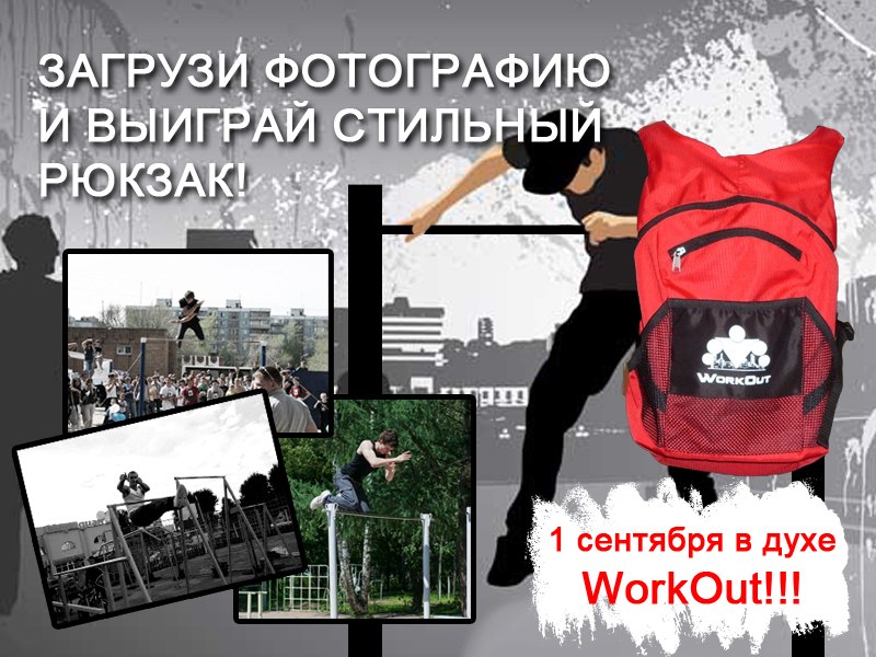Конкурс от WorkOutShop.ru